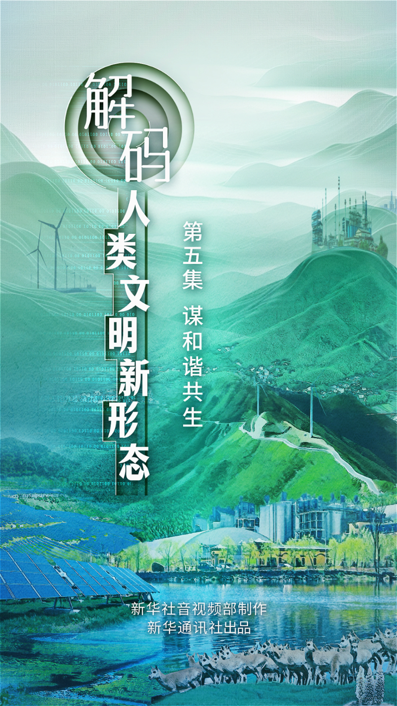 《解码人类文明新形态》第五集《谋和谐共生》-图片7